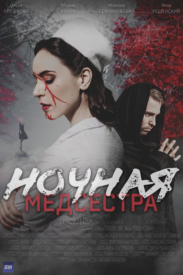 Ночная медсестра постер - смотреть онлайн
